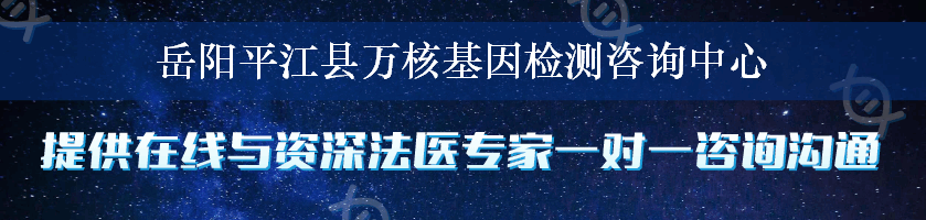 岳阳平江县万核基因检测咨询中心